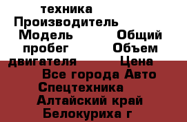 техника........ › Производитель ­ 3 333 › Модель ­ 238 › Общий пробег ­ 333 › Объем двигателя ­ 238 › Цена ­ 3 333 - Все города Авто » Спецтехника   . Алтайский край,Белокуриха г.